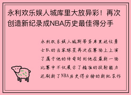 永利欢乐娱人城库里大放异彩！再次创造新纪录成NBA历史最佳得分手