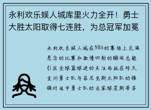 永利欢乐娱人城库里火力全开！勇士大胜太阳取得七连胜，为总冠军加冕送去信心