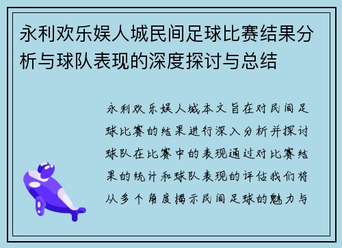 永利欢乐娱人城民间足球比赛结果分析与球队表现的深度探讨与总结