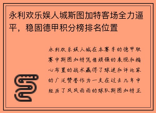 永利欢乐娱人城斯图加特客场全力逼平，稳固德甲积分榜排名位置