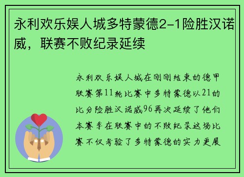 永利欢乐娱人城多特蒙德2-1险胜汉诺威，联赛不败纪录延续