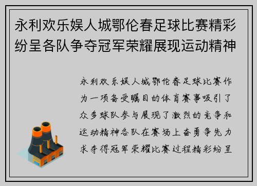 永利欢乐娱人城鄂伦春足球比赛精彩纷呈各队争夺冠军荣耀展现运动精神