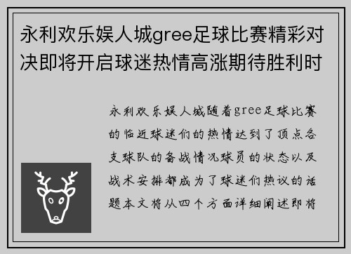永利欢乐娱人城gree足球比赛精彩对决即将开启球迷热情高涨期待胜利时刻