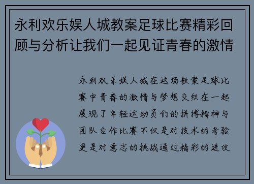 永利欢乐娱人城教案足球比赛精彩回顾与分析让我们一起见证青春的激情与梦想