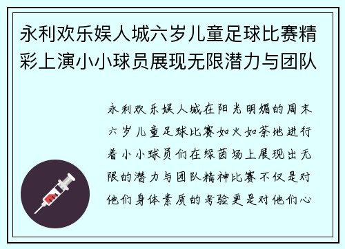永利欢乐娱人城六岁儿童足球比赛精彩上演小小球员展现无限潜力与团队精神