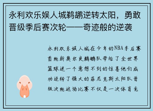 永利欢乐娱人城鹈鹕逆转太阳，勇敢晋级季后赛次轮——奇迹般的逆袭