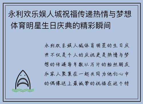 永利欢乐娱人城祝福传递热情与梦想 体育明星生日庆典的精彩瞬间