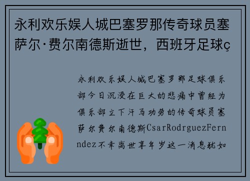 永利欢乐娱人城巴塞罗那传奇球员塞萨尔·费尔南德斯逝世，西班牙足球界震惊