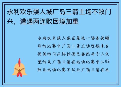 永利欢乐娱人城广岛三箭主场不敌门兴，遭遇两连败困境加重