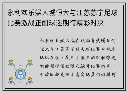 永利欢乐娱人城恒大与江苏苏宁足球比赛激战正酣球迷期待精彩对决