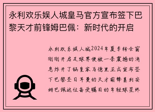 永利欢乐娱人城皇马官方宣布签下巴黎天才前锋姆巴佩：新时代的开启