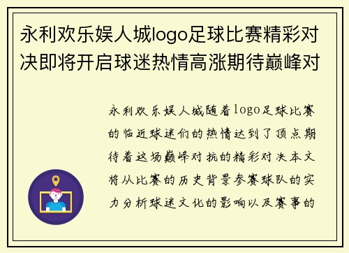 永利欢乐娱人城logo足球比赛精彩对决即将开启球迷热情高涨期待巅峰对抗