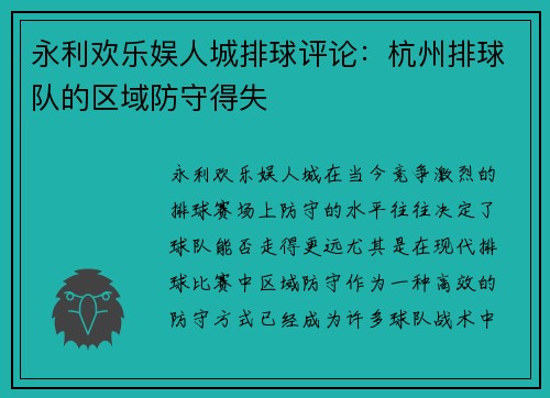 永利欢乐娱人城排球评论：杭州排球队的区域防守得失