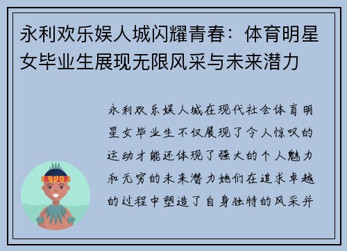 永利欢乐娱人城闪耀青春：体育明星女毕业生展现无限风采与未来潜力