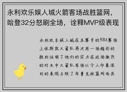 永利欢乐娱人城火箭客场战胜篮网，哈登32分怒刷全场，诠释MVP级表现