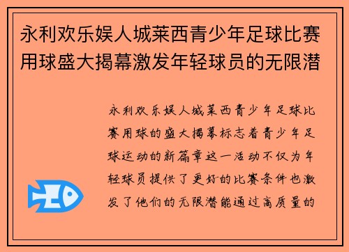 永利欢乐娱人城莱西青少年足球比赛用球盛大揭幕激发年轻球员的无限潜能