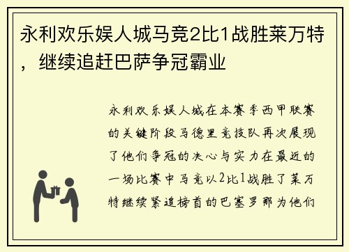 永利欢乐娱人城马竞2比1战胜莱万特，继续追赶巴萨争冠霸业