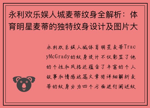 永利欢乐娱人城麦蒂纹身全解析：体育明星麦蒂的独特纹身设计及图片大全