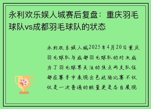 永利欢乐娱人城赛后复盘：重庆羽毛球队vs成都羽毛球队的状态