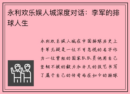 永利欢乐娱人城深度对话：李军的排球人生