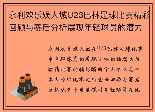 永利欢乐娱人城U23巴林足球比赛精彩回顾与赛后分析展现年轻球员的潜力与激情