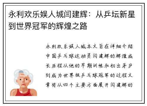 永利欢乐娱人城闫建辉：从乒坛新星到世界冠军的辉煌之路