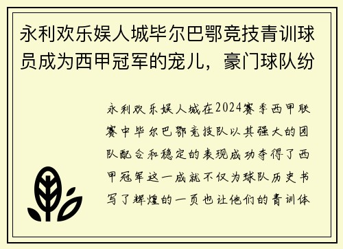 永利欢乐娱人城毕尔巴鄂竞技青训球员成为西甲冠军的宠儿，豪门球队纷纷垂青