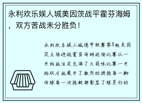 永利欢乐娱人城美因茨战平霍芬海姆，双方苦战未分胜负！