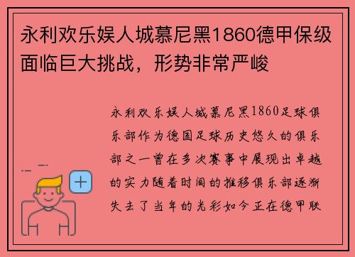 永利欢乐娱人城慕尼黑1860德甲保级面临巨大挑战，形势非常严峻