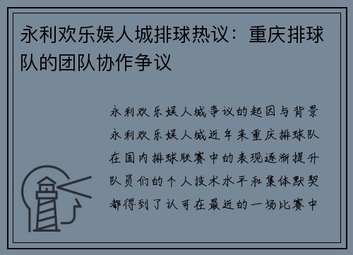 永利欢乐娱人城排球热议：重庆排球队的团队协作争议