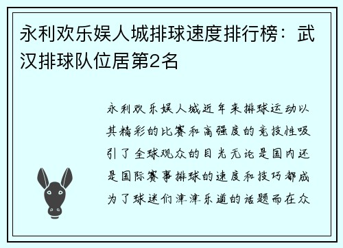 永利欢乐娱人城排球速度排行榜：武汉排球队位居第2名