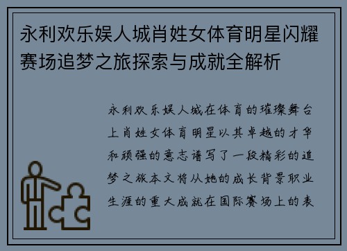 永利欢乐娱人城肖姓女体育明星闪耀赛场追梦之旅探索与成就全解析