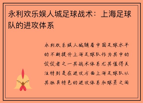 永利欢乐娱人城足球战术：上海足球队的进攻体系
