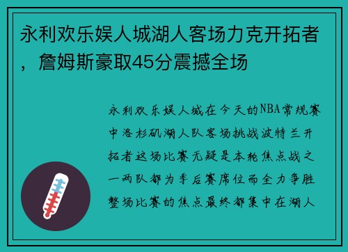 永利欢乐娱人城湖人客场力克开拓者，詹姆斯豪取45分震撼全场