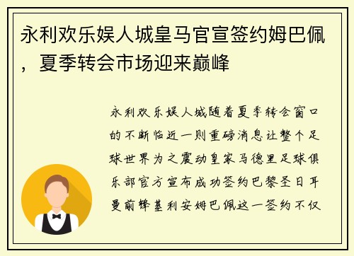 永利欢乐娱人城皇马官宣签约姆巴佩，夏季转会市场迎来巅峰