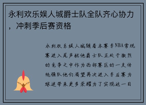 永利欢乐娱人城爵士队全队齐心协力，冲刺季后赛资格
