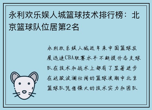 永利欢乐娱人城篮球技术排行榜：北京篮球队位居第2名