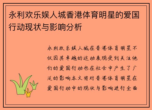 永利欢乐娱人城香港体育明星的爱国行动现状与影响分析