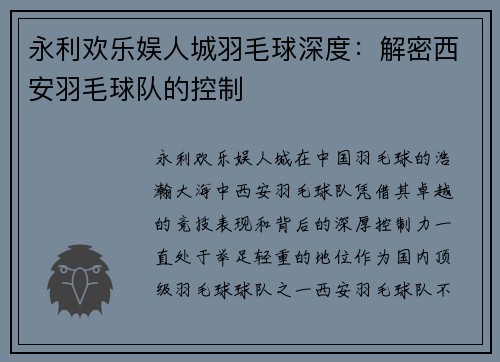 永利欢乐娱人城羽毛球深度：解密西安羽毛球队的控制