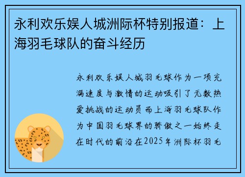 永利欢乐娱人城洲际杯特别报道：上海羽毛球队的奋斗经历