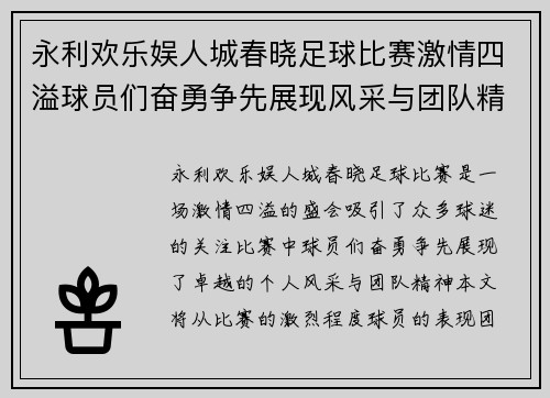 永利欢乐娱人城春晓足球比赛激情四溢球员们奋勇争先展现风采与团队精神