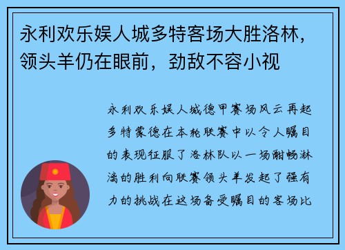 永利欢乐娱人城多特客场大胜洛林，领头羊仍在眼前，劲敌不容小视