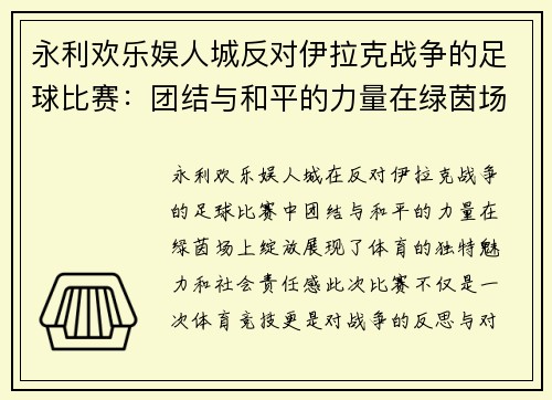 永利欢乐娱人城反对伊拉克战争的足球比赛：团结与和平的力量在绿茵场上绽放