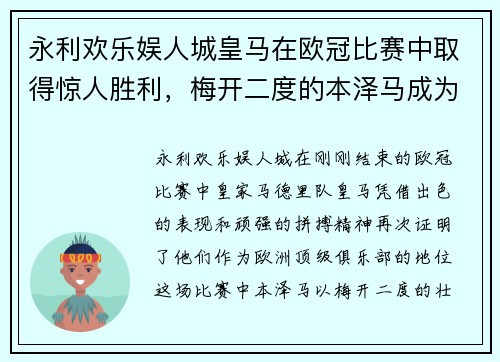 永利欢乐娱人城皇马在欧冠比赛中取得惊人胜利，梅开二度的本泽马成为球队英雄