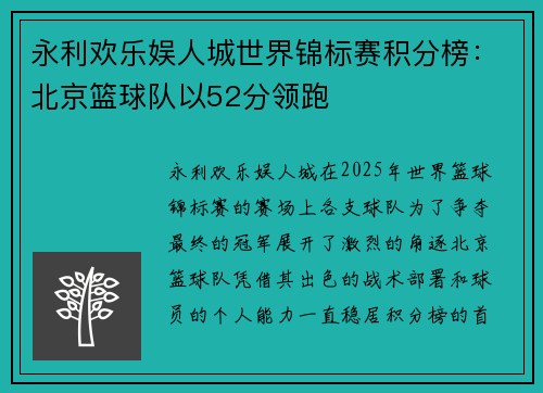 永利欢乐娱人城世界锦标赛积分榜：北京篮球队以52分领跑
