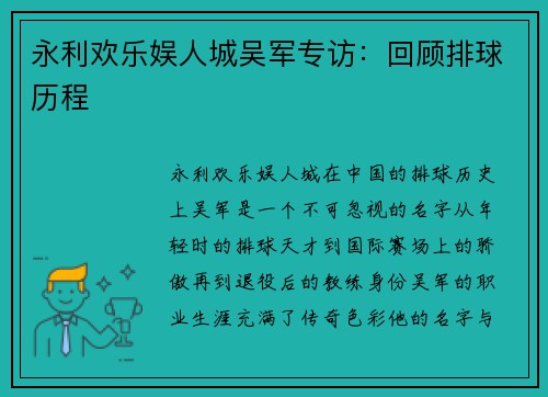 永利欢乐娱人城吴军专访：回顾排球历程
