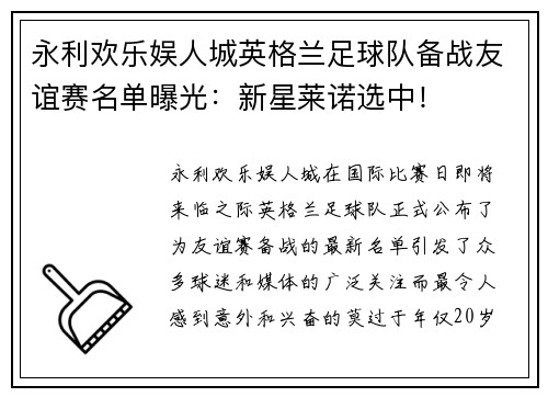 永利欢乐娱人城英格兰足球队备战友谊赛名单曝光：新星莱诺选中！