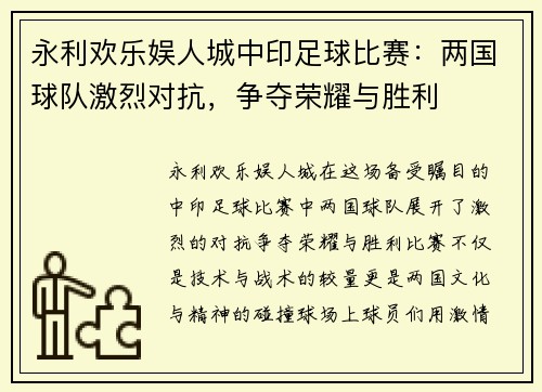永利欢乐娱人城中印足球比赛：两国球队激烈对抗，争夺荣耀与胜利