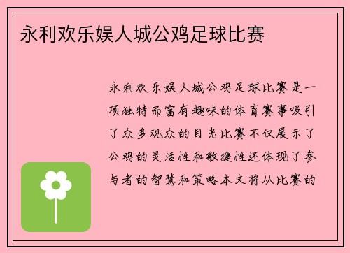 永利欢乐娱人城公鸡足球比赛