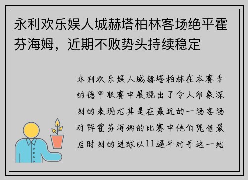 永利欢乐娱人城赫塔柏林客场绝平霍芬海姆，近期不败势头持续稳定
